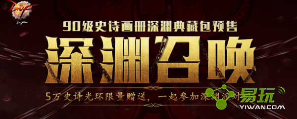 DNF90��ʷʫ������Ԩ������Ԥ�۶���Ǯ ���������ʲô����