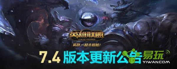 lol2��28�ո���ά����������� lol7.4�汾������ʲô����