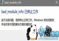 ��������������ʽ��bad module info������ô��������