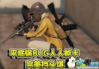 ������������4��ͷ��ʲô ��ƽ�׹�bug��ͷ��