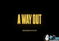 ��A Way Out���к����� ��A Way Out��������������