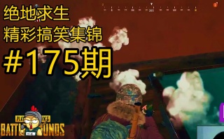 ��������������Ц��Ƶ��176�ڡ�shroudƽ�׹����ܣ��ޱ�С���ٳԼ���