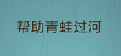 ���ԳԼ�����ս��8�ع���