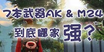 ֮7ׯ԰AK47M24ĸ AK47M24ԱȽ