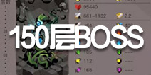 ̰2ͼĹ150BOSSǴ