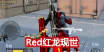 CF����Red�������� AK47-Redǳ��