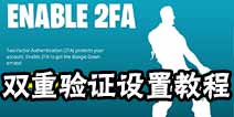 ����֮ҹ˫����֤��ô���� ����֮ҹEnable 2FA���÷���