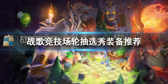 ս�辺�����ֳ�ѡ��װ�����ѡ ս�辺�����淨����