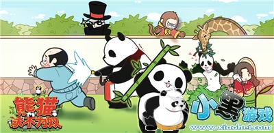 熊猫永不为奴再见饲养员