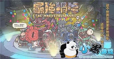 最强蜗牛逃生者