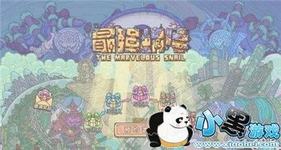 最强蜗牛逃生者