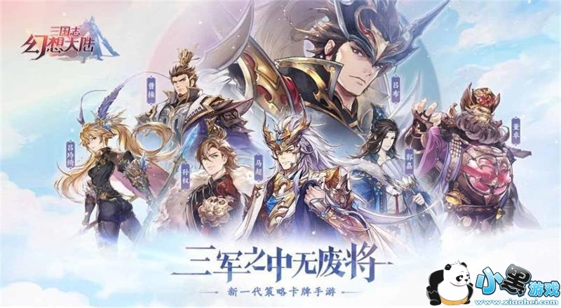 三国志幻想大陆