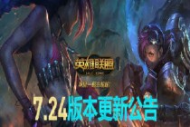 LOL7.24�汾������ʲô 12��12�ձ�ѩ�ڰ汾�������ݻ���-����ָ��