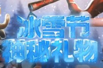 LOL��ѩ������������ַ ��ѩ��Ƥ���齱��ַ-����ָ��