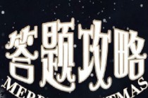 �漣ůůʥҹ��Ե����𰸻��� 2017ʥ�������𰸴�ȫ-����ָ��