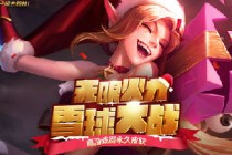 LOL��ѩ�����޻�������� ���޻�������ʱ�估����һ��-����ָ��