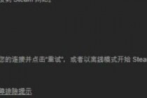 ��������Steam�޷���½��ô�� Steam��½���޷����ֿ��Լ��г��Ľ���취-����ָ��