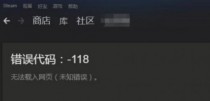 Steam�������118��ô��� Steam�������118�������-����ָ��