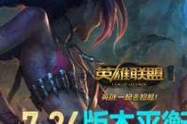 LOL12��27�ո��µ����� 7.24�汾ƽ��Ķ�����-����ָ��