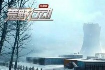 ��Ұ�ж�ѩ��ģʽ�淨���� ��Ұ�ж�ѩ��ģʽ��ô��-����ָ��