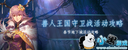 DNF兽人王国守卫战副本攻略 DNF春节副本全流程图文通关攻略 DNF兽人王国守卫战副本攻略 DNF春节副本全流程图文通关攻略