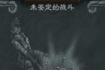 ¯ʯ��˵δ������Ʒ���ս���� �����Ҷ�������淨