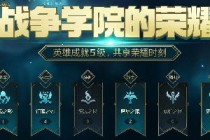 lolս��ѧԺ����ҫ2019��ַ lolս��ѧԺ����ҫ2�»��ַ