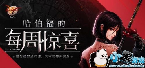 dnf哈伯福的每周惊喜活动介绍及奖励一览 dnf哈伯福的每周惊喜活动介绍及奖励一览