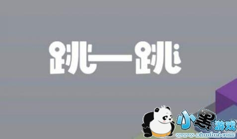 微信跳一跳玩法攻略教学 跳一跳高分技巧汇总 微信跳一跳玩法攻略教学 跳一跳高分技巧汇总