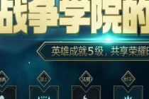 LOL2019ս��ѧԺ����ҫ���ַ ս��ѧԺ����ҫ2�µ�ַ