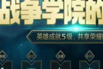 LOL2019ս��ѧԺ����ҫ���ַ Ӣ�۳ɾ�5��������ȡ