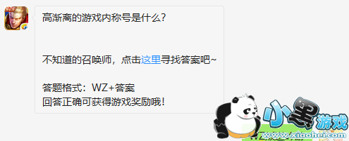 王者荣耀高渐离的游戏内称号是什么 微信2月5日每日一题 王者荣耀高渐离的游戏内称号是什么 微信2月5日每日一题