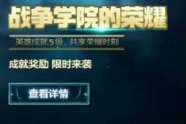 2019lolս��ѧԺ2����ַ lolս��ѧԺ����ҫ2�»��ַ