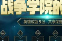 ս��ѧԺ����ҫ2�»��ַ LOL2019ս��ѧԺ����ҫ