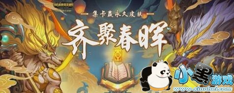 LOL2019齐聚春晖活动怎么玩 集卡活动技巧 LOL2019齐聚春晖活动怎么玩 集卡活动技巧
