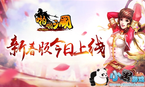 新版贺新春 《啪啪三国》4.4新春版今日上线 新版贺新春 《啪啪三国》4.4新春版今日上线