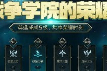 LOL2019ս��ѧԺ����ҫ2�µ�ַ �ۿ�Ƥ����ȡ��ַ