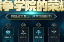 lolս��ѧԺ����ҫ2�»��ַ ר��Ƥ����ȡ��ַ