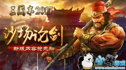 沙场论剑 《三国志2017》全新版本抢先知 沙场论剑 《三国志2017》全新版本抢先知