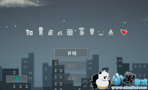 如果可以回家早一点全关卡通关/结局/成就攻略汇总 如果可以回家早一点全关卡通关/结局/成就攻略汇总