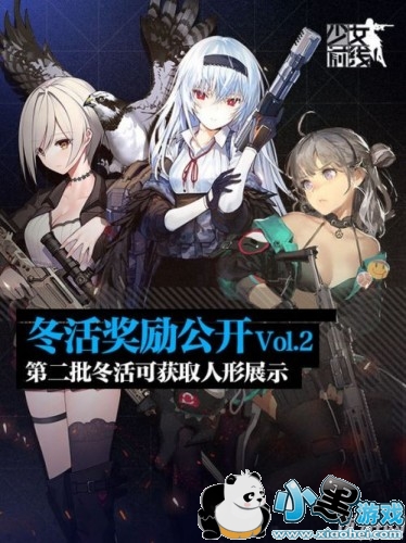 少女前线冬活第二批获取人形分享 第二批获取人形详细介绍 少女前线冬活第二批获取人形分享 第二批获取人形详细介绍