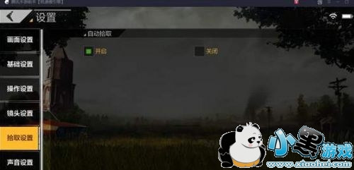 绝地求生全军出击怎么关闭自动捡东西 绝地求生全军出击自动捡物能不能关闭 绝地求生全军出击怎么关闭自动捡东西 绝地求生全军出击自动捡物能不能关闭