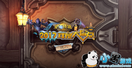 炉石传说2017年度大盘点地址 炉石传说2017年度大盘点入口 炉石传说2017年度大盘点地址 炉石传说2017年度大盘点入口