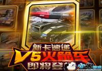 ���쾯����ս���¿��ٵݣ�V5����������ǳ�