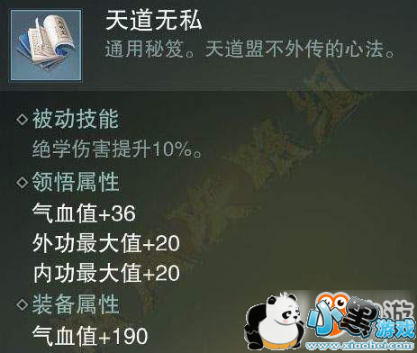 楚留香手游天道无私秘籍获得攻略 天道无私秘籍属性介绍 楚留香手游天道无私秘籍获得攻略 天道无私秘籍属性介绍