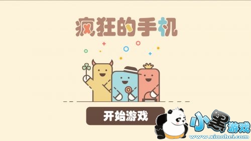 疯狂的手机最全关卡图文攻略 疯狂的手机最全关卡图文攻略