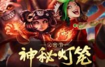 LOLԪ�������ص������ַ LOL2019Ԫ�������ص����淨���