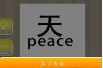 ���³�����peace��ʲô ��peace��ʲô����