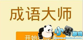 微信成语大师答案大全 微信成语大师小白-尚书答案汇总 微信成语大师答案大全 微信成语大师小白-尚书答案汇总