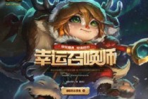 2019LOL�����ٻ�ʦ2�����»��ַ �����ٻ�ʦ2�»����